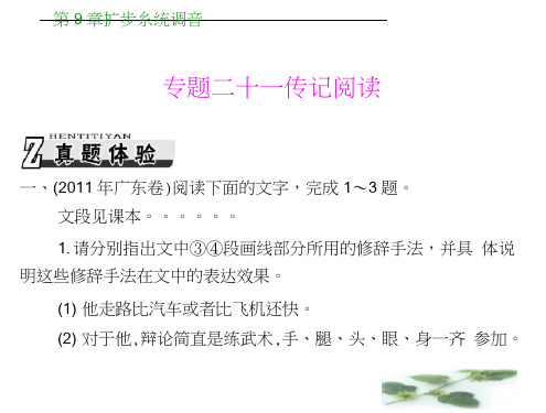 高考一轮复习精品课件：第三部分选考部分专题二十一传记阅读