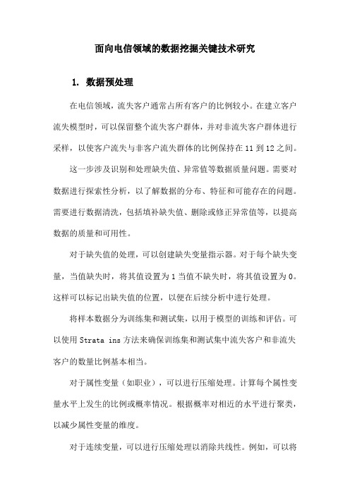 面向电信领域的数据挖掘关键技术研究