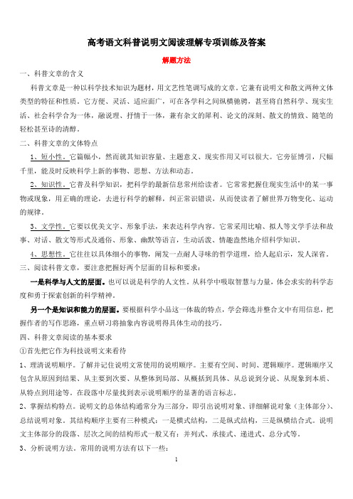 高考语文科普说明文阅读理解专项训练及答案