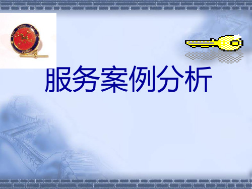 服务案例分析及仪容仪表