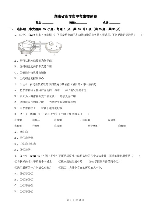 湖南省湘潭市中考生物试卷