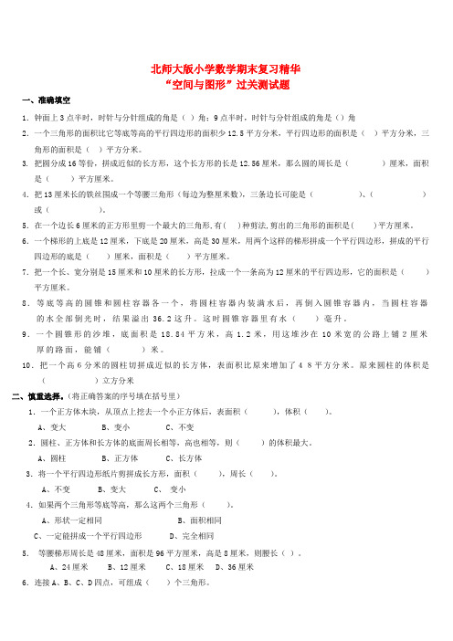六年级数学下册 期末复习“空间与图形”过关测试题北师大版