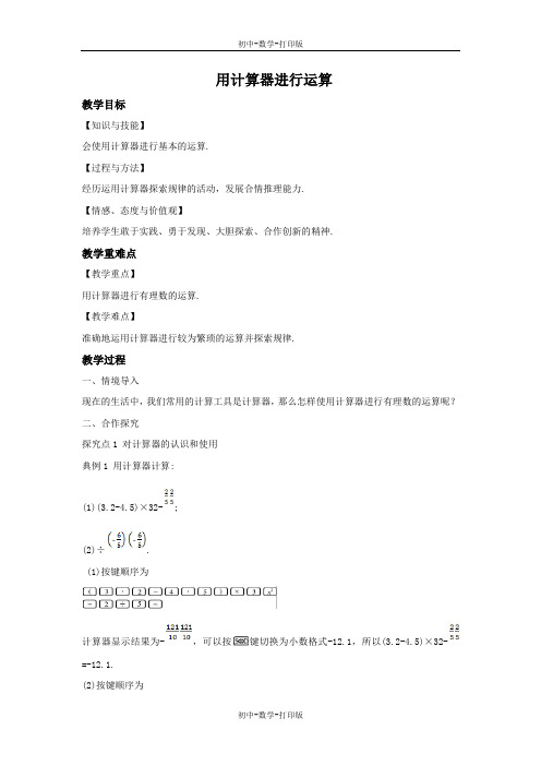 北师大版-数学-七年级上册-2.12 用计算器进行运算 教学设计