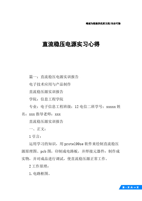 直流稳压电源实习心得