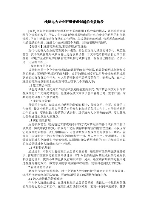浅谈电力企业班组管理创新的有效途径