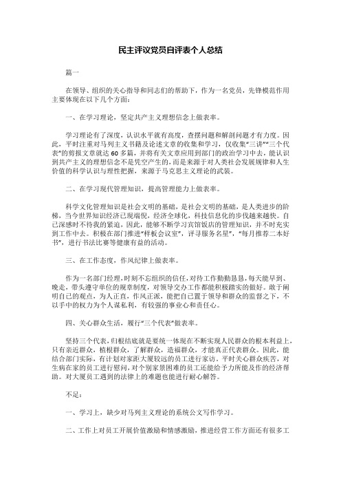 民主评议党员自评表个人总结