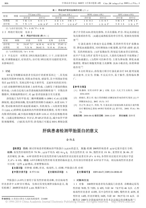 肝病患者检测甲胎蛋白的意义_俞炜真
