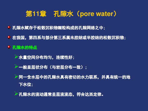 水文地质学基础--11.孔隙水