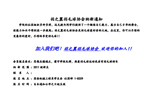 羽毛球协会纳新通知