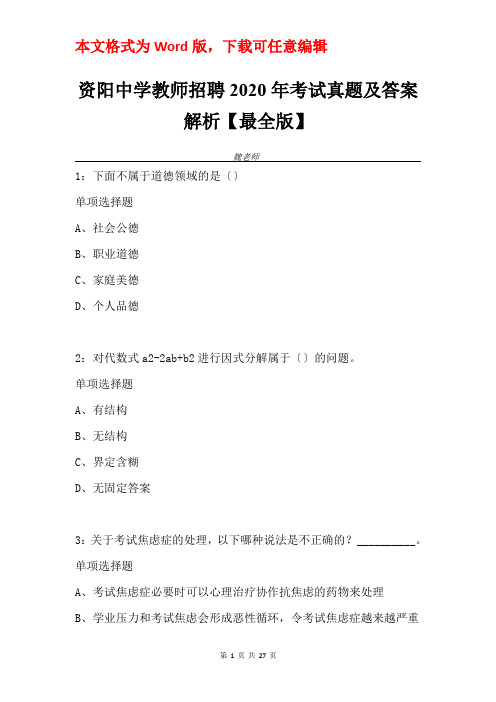 资阳中学教师招聘2020年考试真题及答案解析【最全版】
