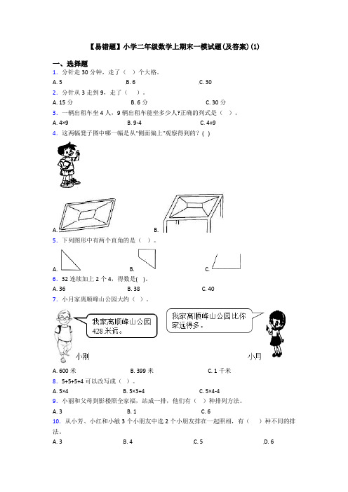 【易错题】小学二年级数学上期末一模试题(及答案)(1)