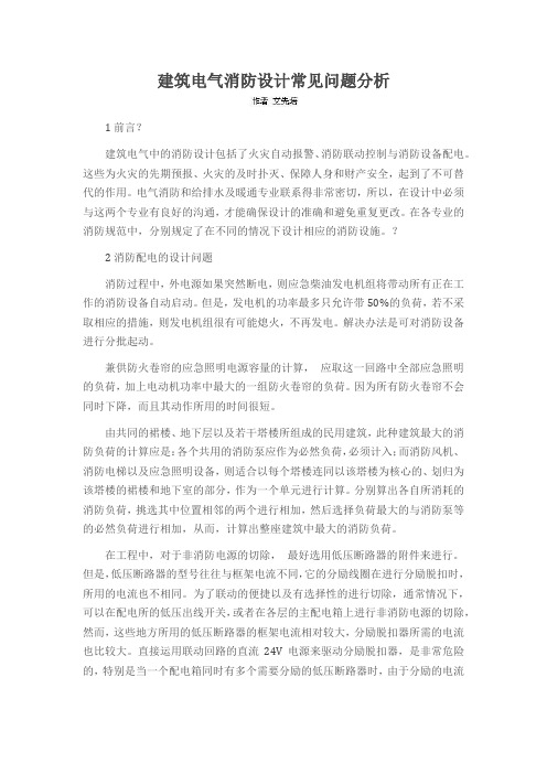 建筑电气消防设计常见问题分析
