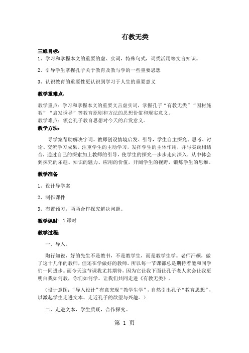 人教版高中语文选修“先秦诸子选读”第一单元第6课《有教无类》优秀教案(1课时4页)-教学文档