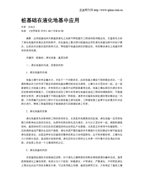 桩基础在液化地基中应用