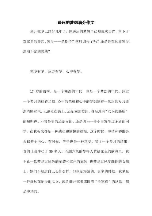 遥远的梦想满分作文