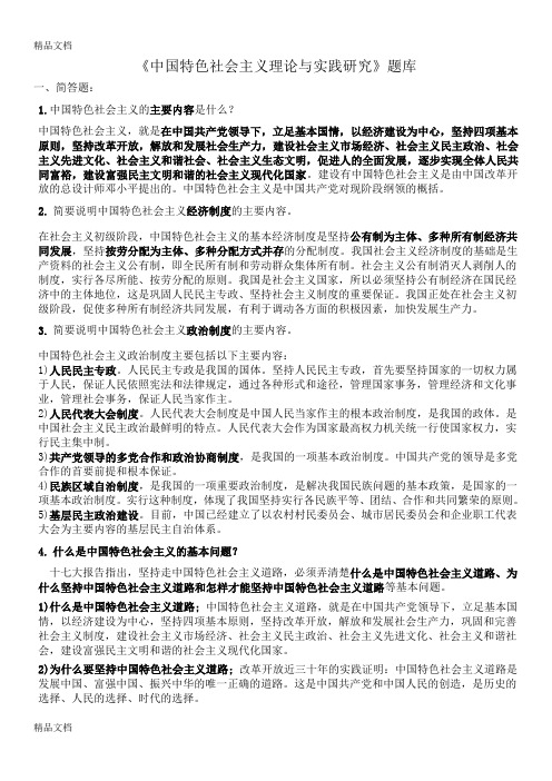 最新马克思“中特”复习题库资料