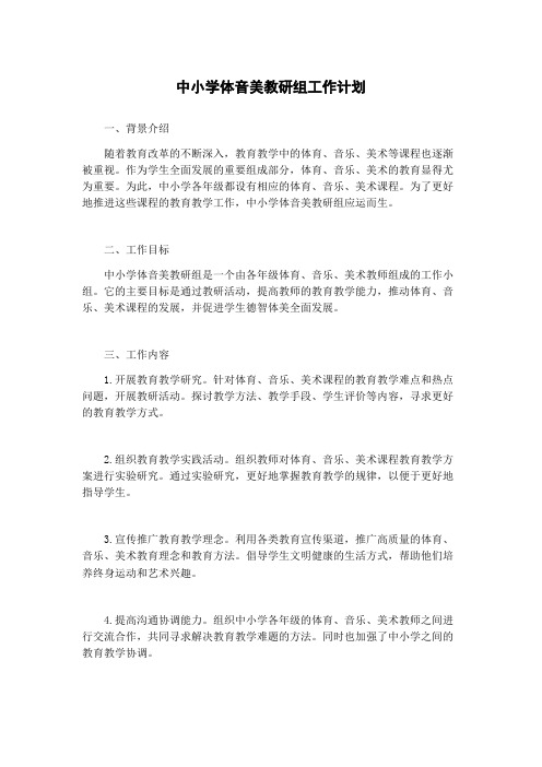 中小学体音美教研组工作计划