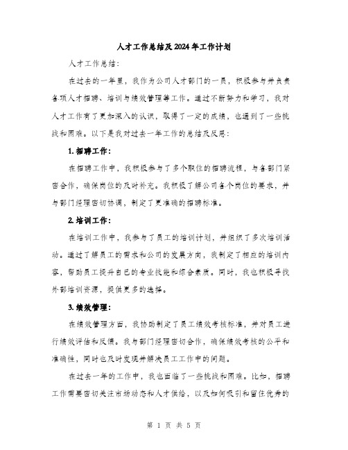 人才工作总结及2024年工作计划（2篇）