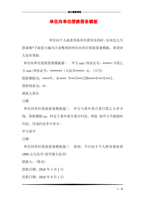 单位向单位借款借条模板