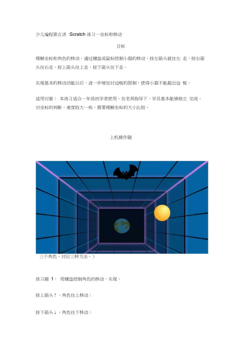 少儿编程Scratch第五讲：Scratch练习一坐标和移动