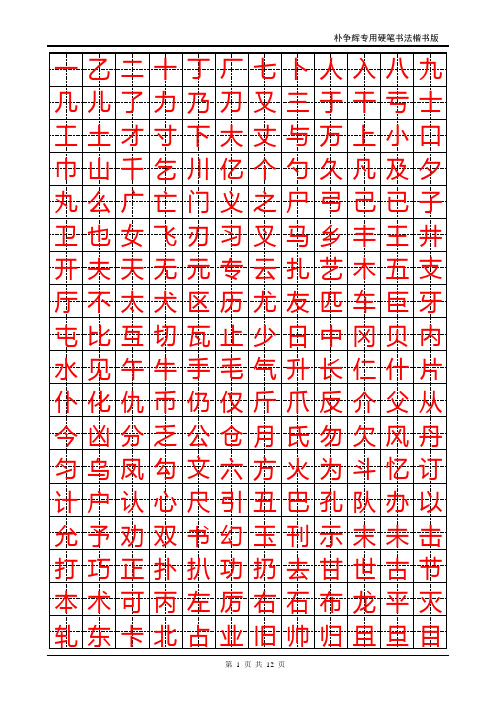 楷书钢笔字帖