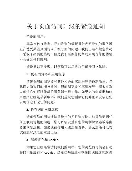 关于页面访问升级的紧急通知