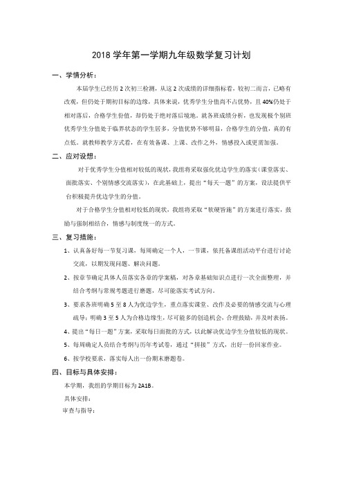 2018学年第一学期九年级数学期末复习计划