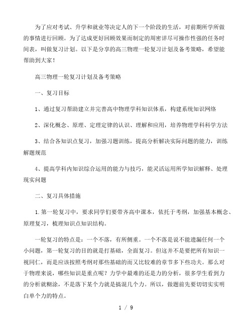 高三物理一轮复习计划及备考策略