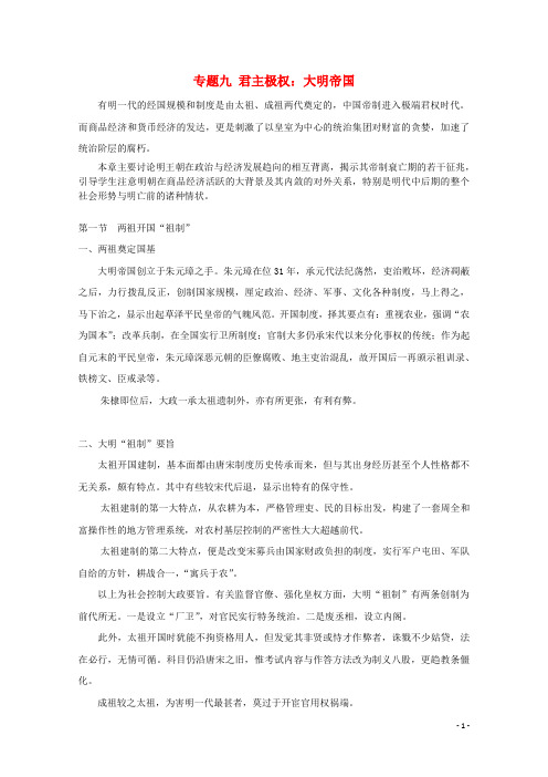 吉林省公主岭市第一中学高三历史专题复习 专题九 君主极权：大明帝国教案