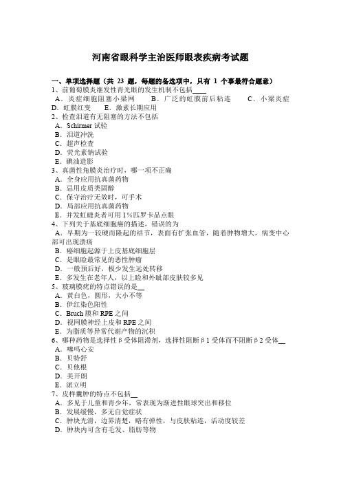 河南省眼科学主治医师眼表疾病考试题