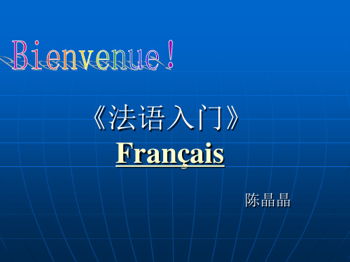 法语入门2