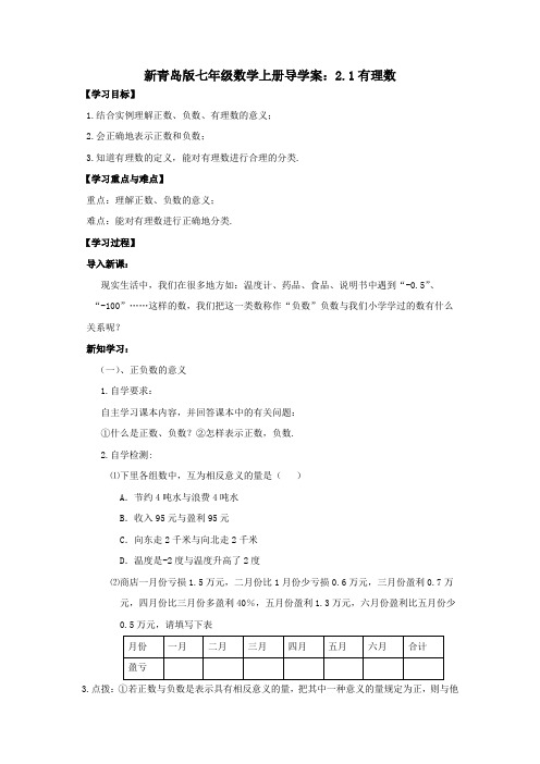 新青岛版七年级数学上册导学案：2.1有理数