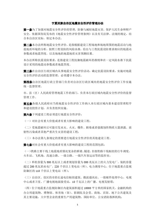 宁夏回族自治区地震安全性评价管理办法