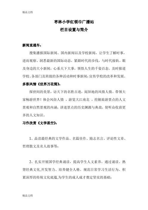 最新枣林小学红领巾广播站栏目设置与介绍(1)