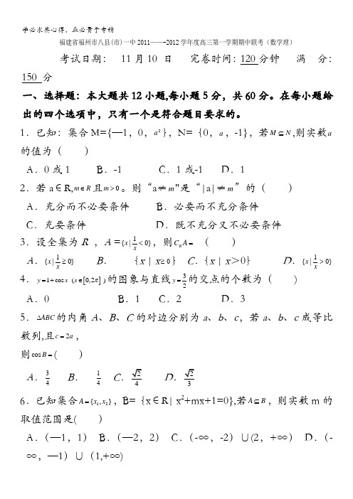 福建省福州市八县(市)一中2012届高三上学期期中联考(数学理)