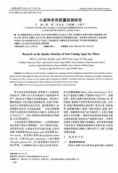 小麦种衣剂质量检测研究