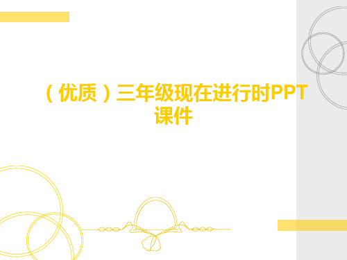 (优质)三年级现在进行时PPT课件