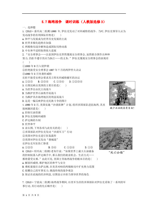 高中历史 5.7 海湾战争课时训练 新人教版选修3