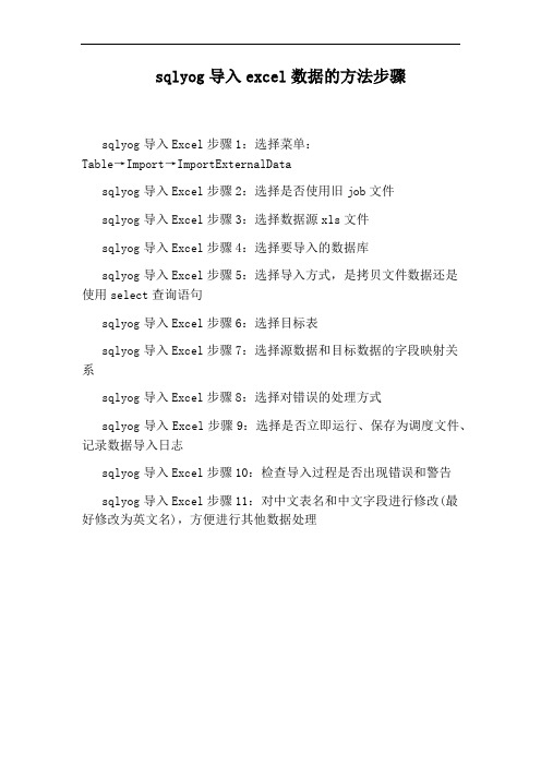 sqlyog导入excel数据的方法步骤