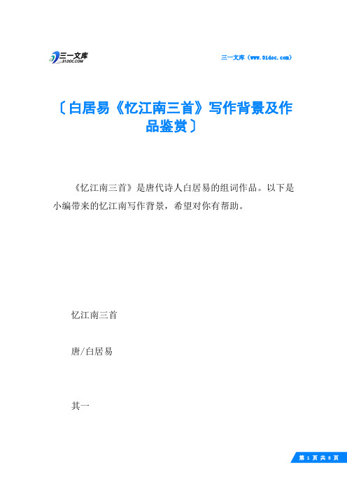 白居易《忆江南三首》写作背景及作品鉴赏