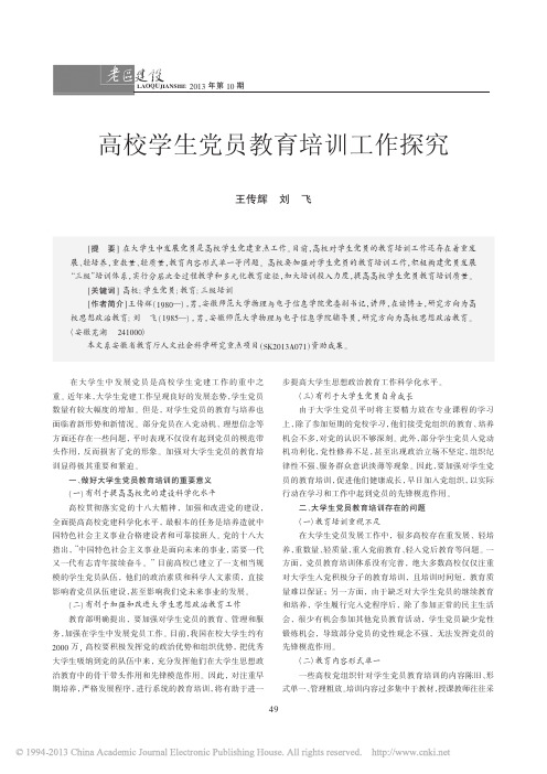 高校学生党员教育培训工作探究_王传辉