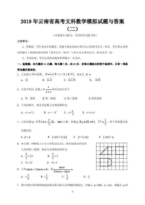 2019年云南省高考文科数学模拟试题与答案(二)