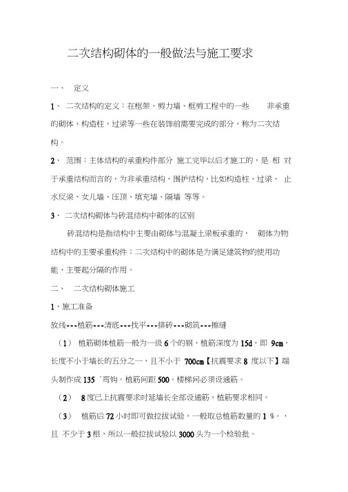 二次结构的一般做法与施工要求
