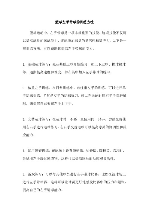 篮球左手带球的训练方法