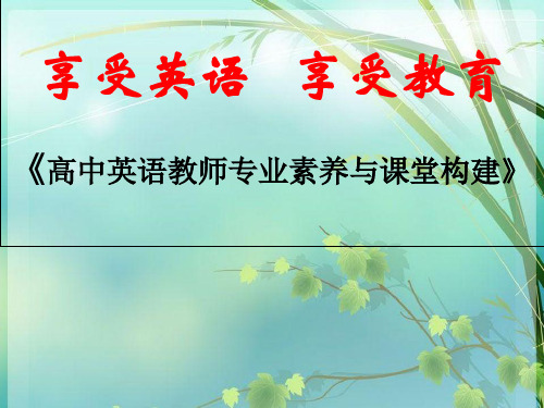 高中英语教师培训讲稿 PPT课件 图文