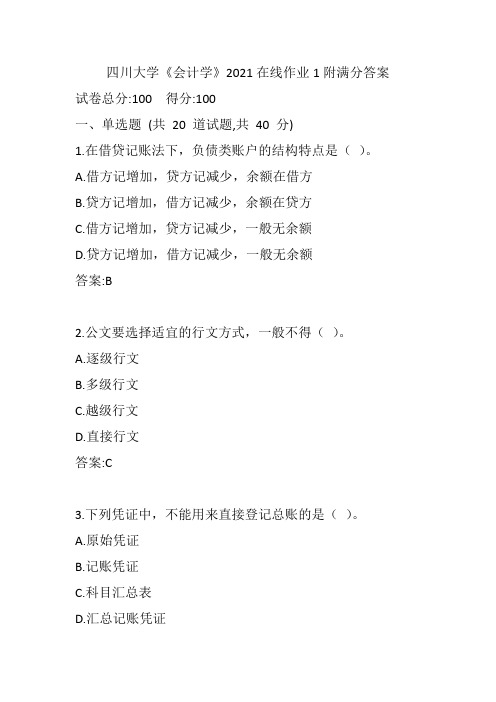 四川大学《会计学》2021在线作业1附满分答案