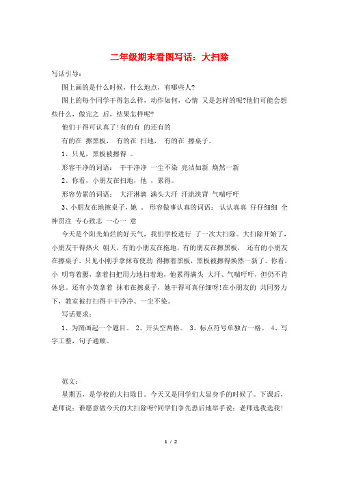 二年级期末看图写话：大扫除