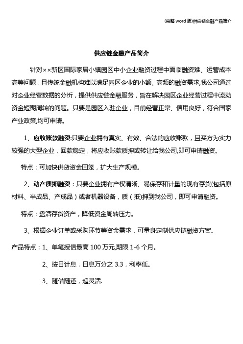 (完整word版)供应链金融产品简介