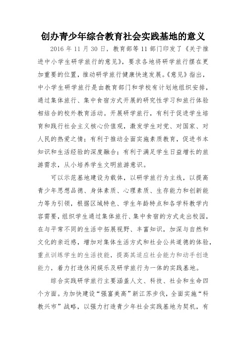 创办青少年综合教育社会实践基地的意义