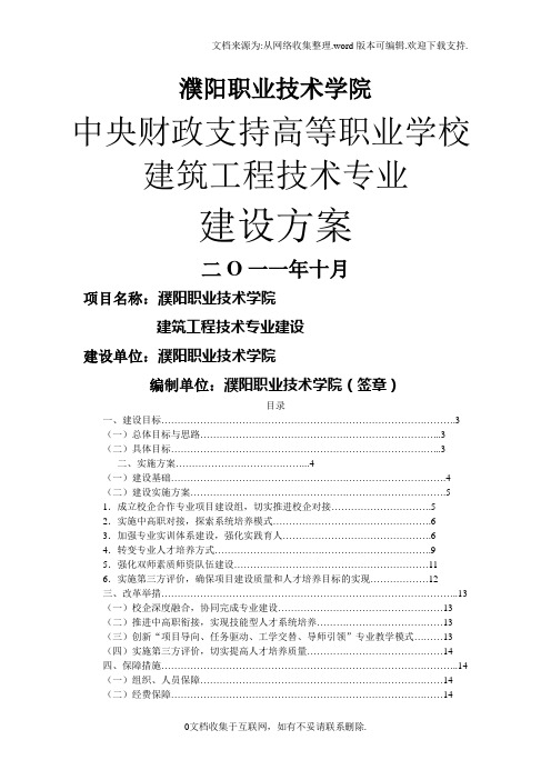 河南濮阳职业技术学院建筑工程技术专业建设方案